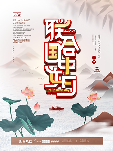 简约中国风420联合国中文日海报