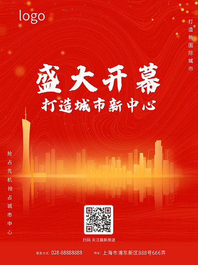 红色大气房地产开幕城市中心盛大