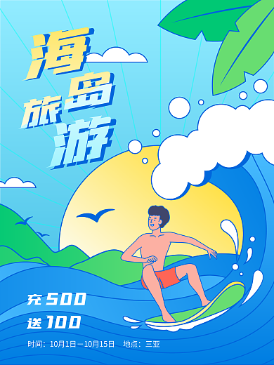海岛旅游海报冲浪
