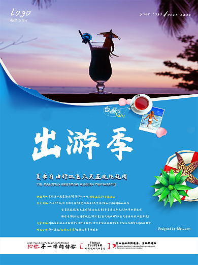 清新夏季旅游海报