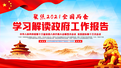 上下一套2021两会政府工作报告解读展板