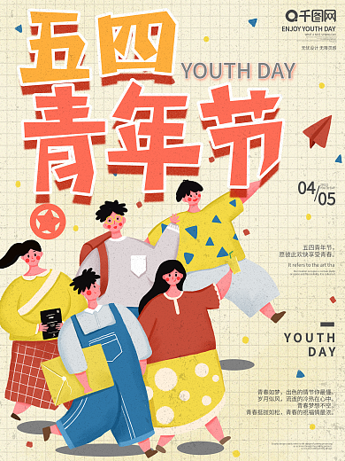 原创手绘卡通插画五四青年节宣传海报