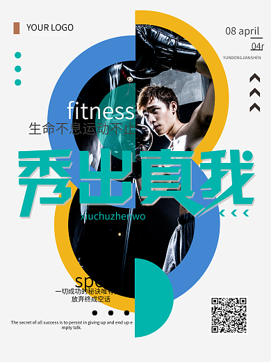 创意简约秀出真我运动健身宣传海报