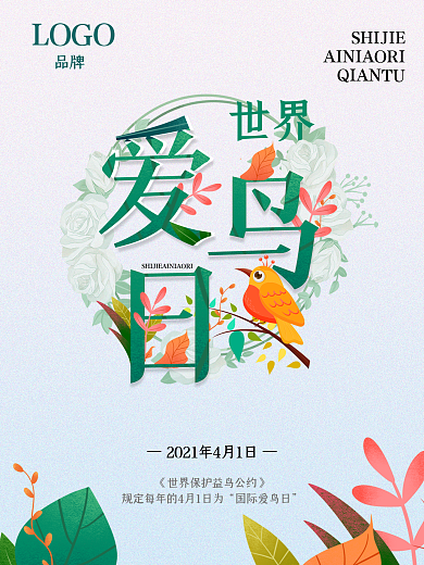 国际爱鸟日保护鸟类宣传海报