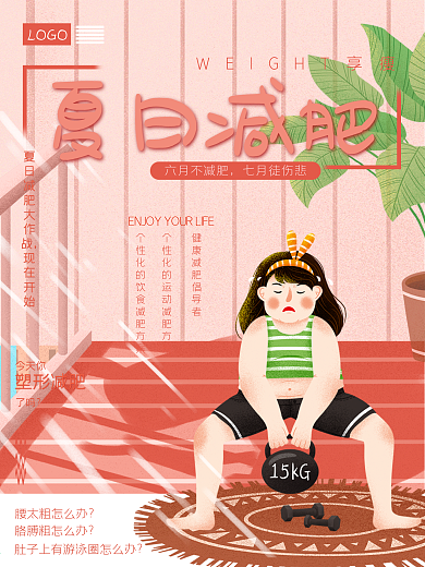 手绘风夏日减肥瑜伽运动减肥宣传海报