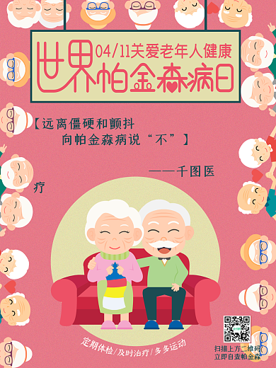 世界帕金森病日关爱医疗医院健康宣传海报