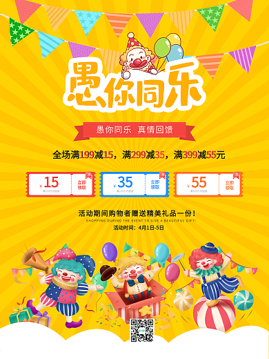 4月1日愚人节商场促销海报