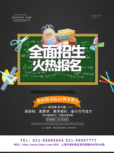 全面招生培训补习海报设计