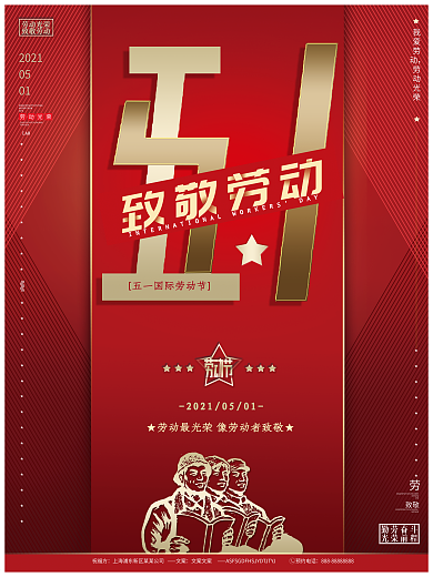 红色高端商务五一劳动节诶致敬劳动者海报