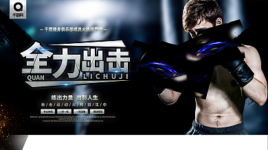 简约原创字体全力出击健身展板