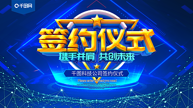 签约仪式蓝色科技展板