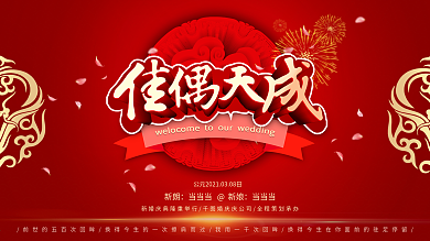 中国风婚礼展架佳偶天成