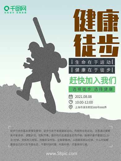 健康徒步运动健身海报