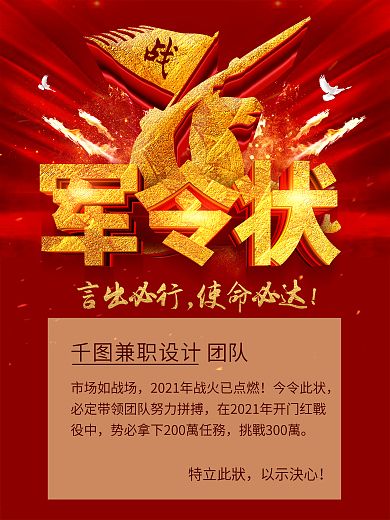 红色喜庆立体字军令状促销海报