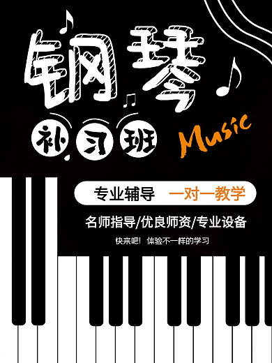 暑期培训班钢琴补习班教学补习促销海报