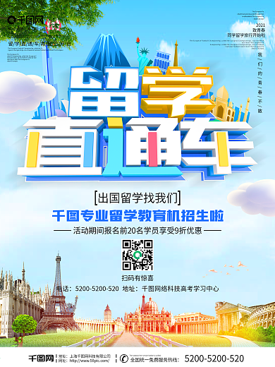 出国留学海报