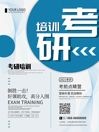 蓝色创意简约考研培训宣传海报