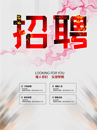 企业招聘广告海报