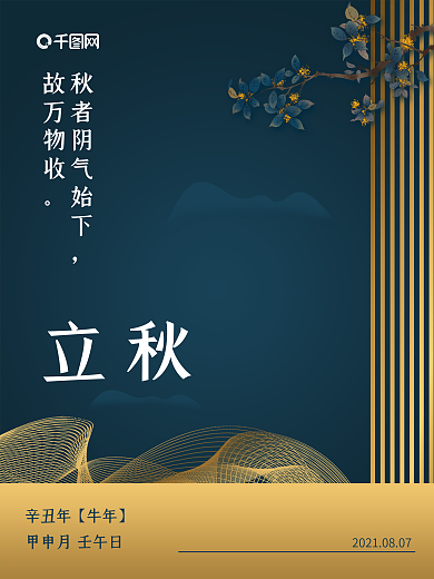 房地产简约中国风立秋海报