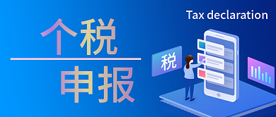 个税申报热点公众号封面