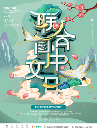 中国风联合国中文语言日宣传海报