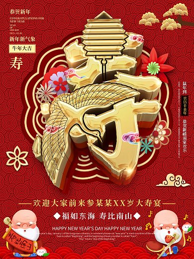 原创C4D福如东海寿比南山海报