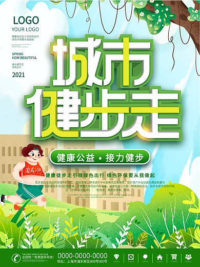 简约小清新城市健步走公益宣传海报