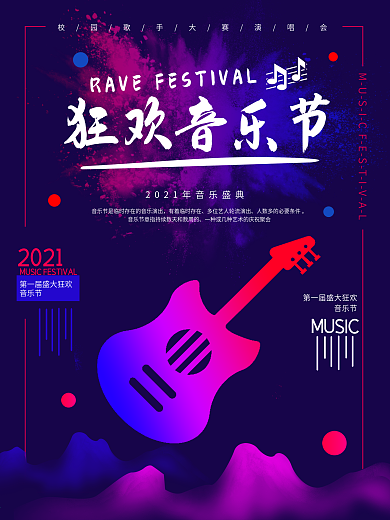 纯原创音乐节音乐校园音乐节海报