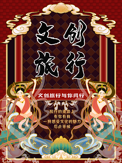 古典传统文旅海报