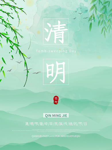 小清新24节气清明节海报