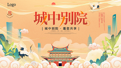 中国风国潮城中别院地产商宣传造势展板