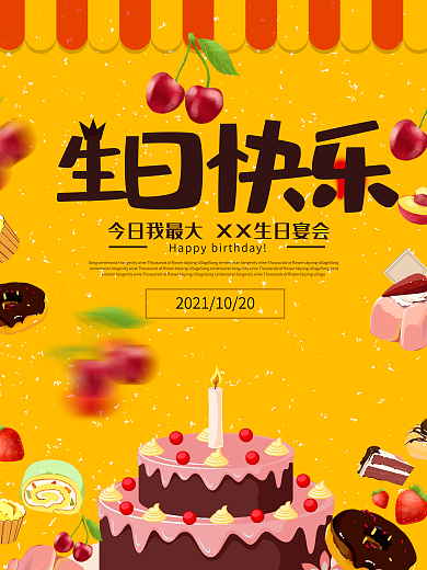 生日快乐海报模板设计