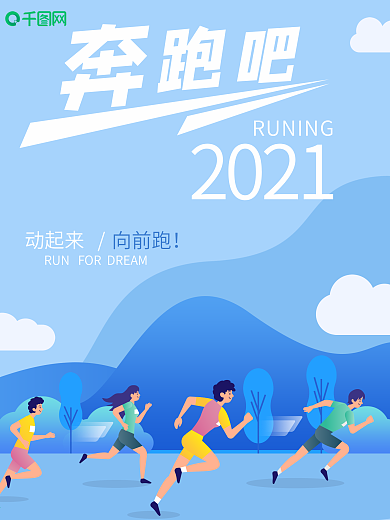 运动健身跑步奔跑企业文化海报