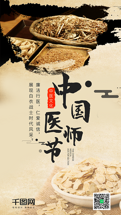 中国医师节手机海报设计
