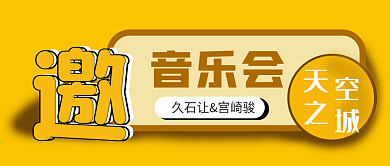 创意公众号音乐会邀请函首图封面