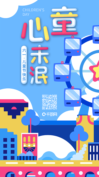 儿童节城市娱乐建筑插画宣传海报