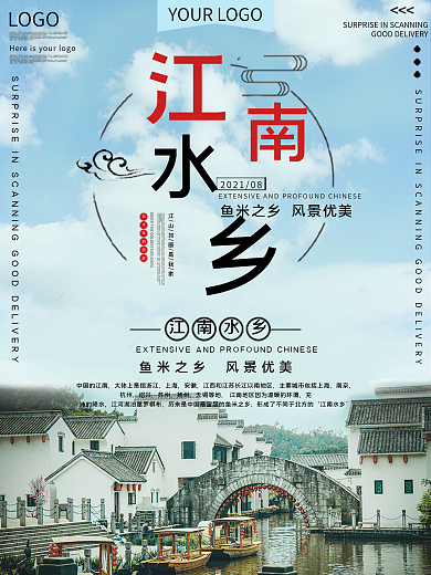江南水乡旅游公益宣传海报