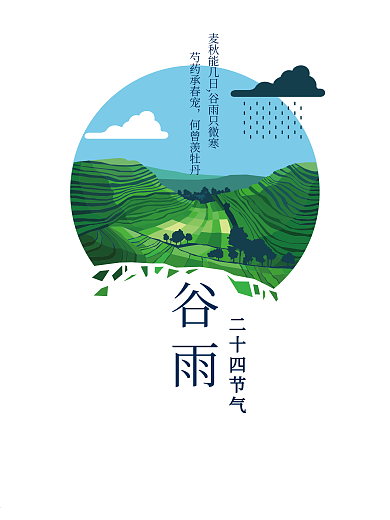 清新二十四节气谷雨海报设计