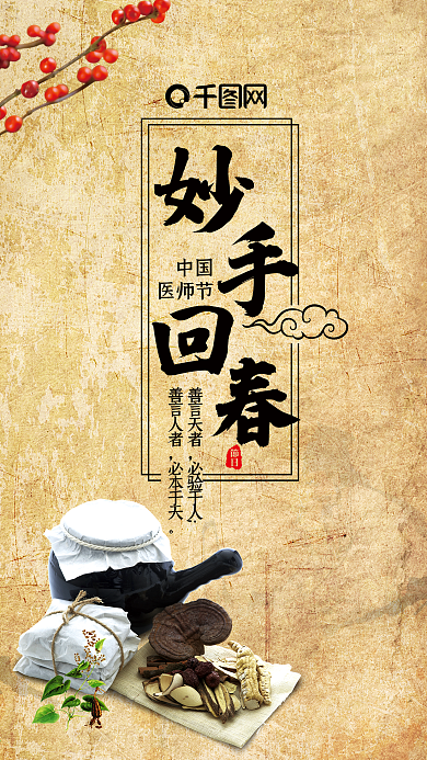 中国医师节清新唯美微博微信公众号海报