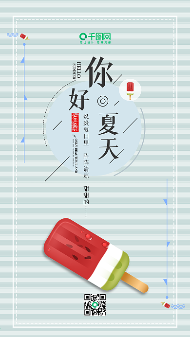 清新条纹你好夏天西瓜冰棒手机用图