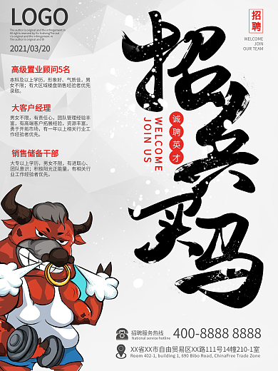 创意招聘海报招兵买马诚聘英才招聘季宣传