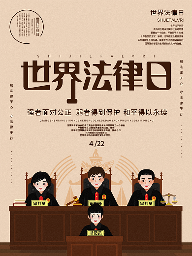 创意字体世界法律日节日海报