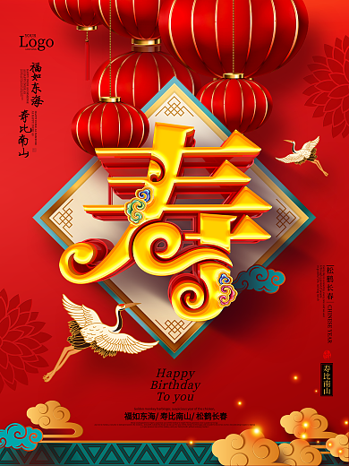 原创红色大气中国风寿字祝寿宴海报