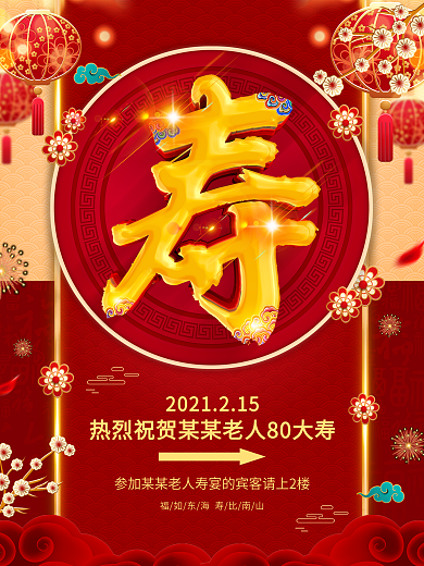 原创祝寿宴引导水牌海报