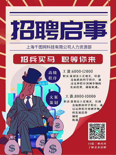 招聘大字报海报展架千里马素材招聘插画背景