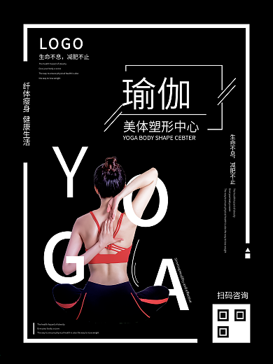 瑜伽美体塑形黑色海报