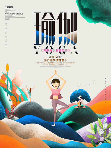创意唯美瑜伽美体养生运动宣传海报