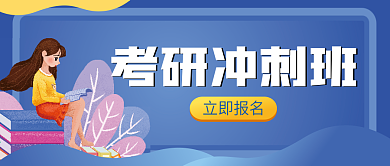 考研冲刺班微信公众号配图次图封面