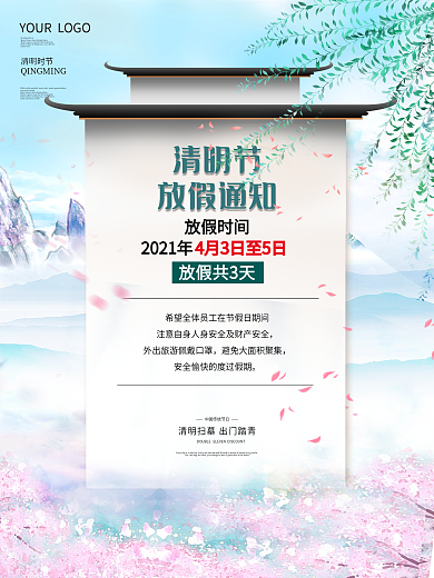 清明节放假通知海报清新简约时尚海报
