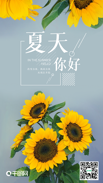 简约葵花夏天你好手机海报设计